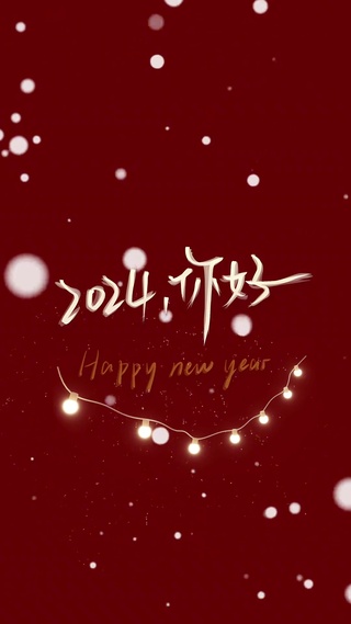 2024新年壁纸