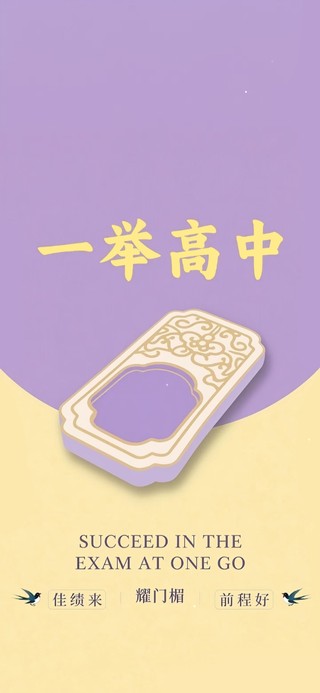 一举高中