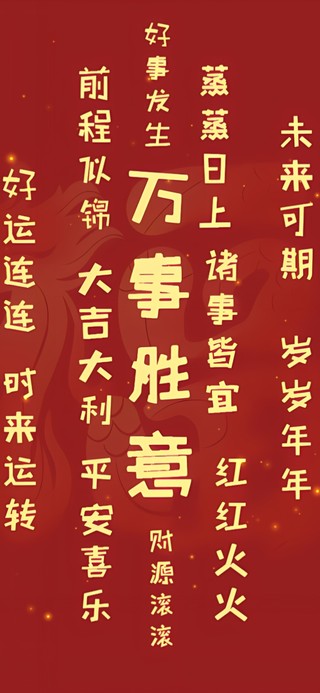 喜庆文字祝福