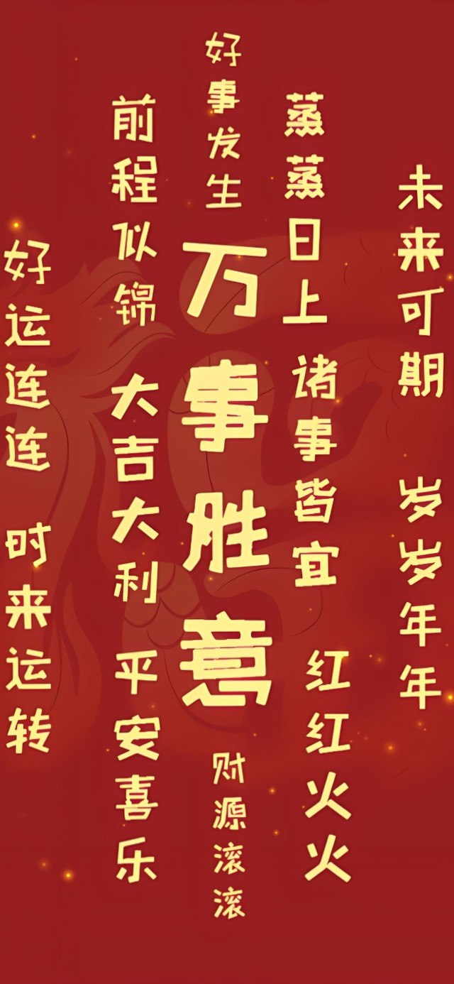 喜庆文字祝福
