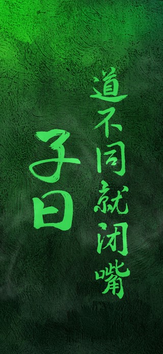 子曰道不同就闭嘴（护眼）