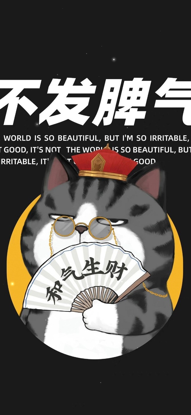 和气生财