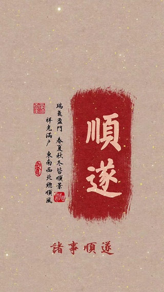 顺遂  好运 发财