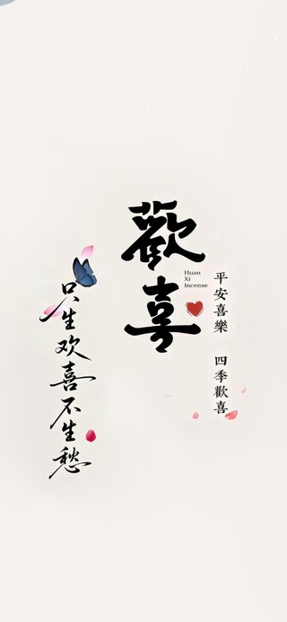 只生欢喜不生愁 治愈