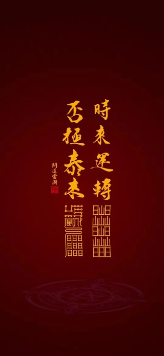 时来运转 否极泰来