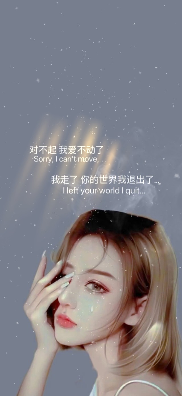 对不起，我爱不动了。