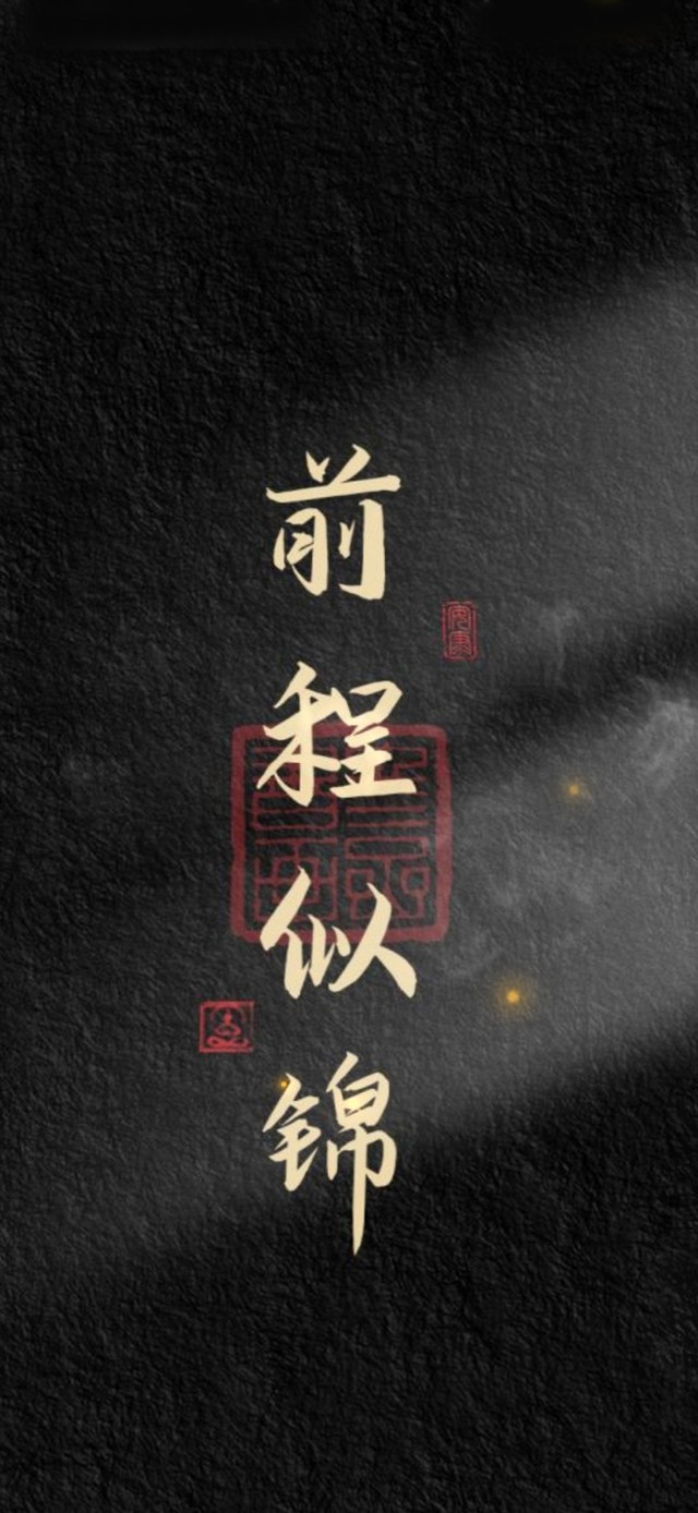 前程似锦 治愈文字