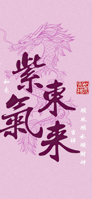 紫气东来