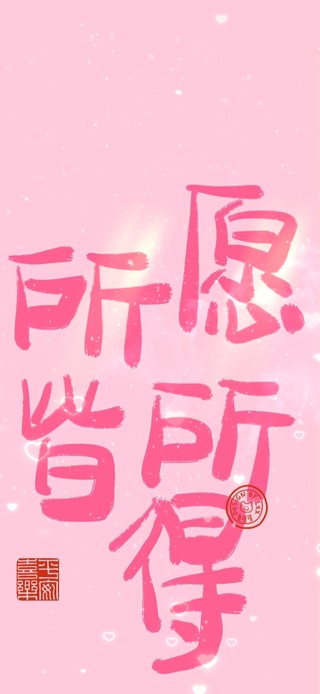 所愿皆所得