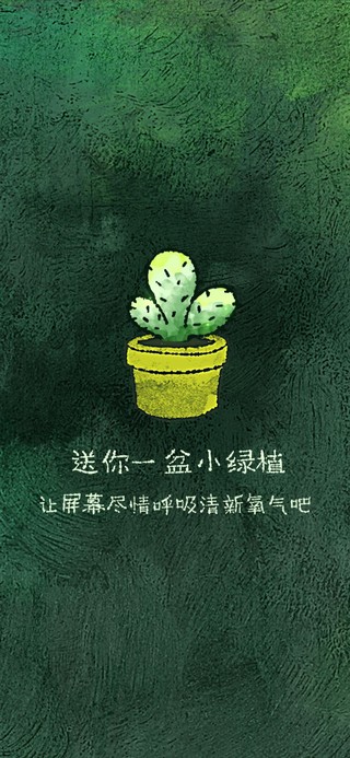 送给屏幕一盆小绿植（护眼）