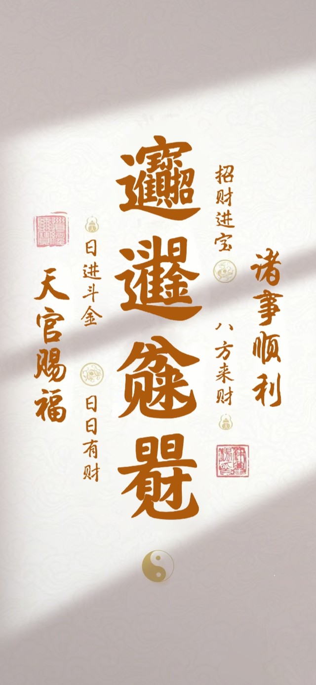 天官赐福 诸事顺利