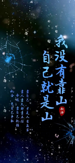 靠自己才是人生赢家