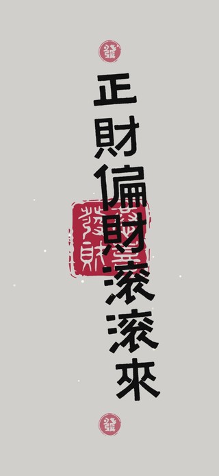 财源滚滚来