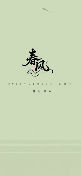 春风柳上原