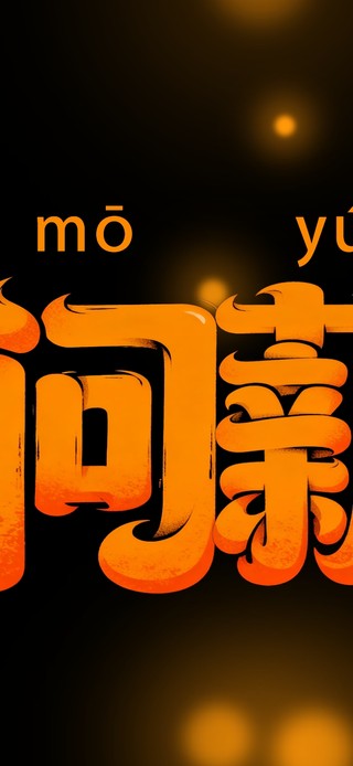 问  薪  无  愧 ！
