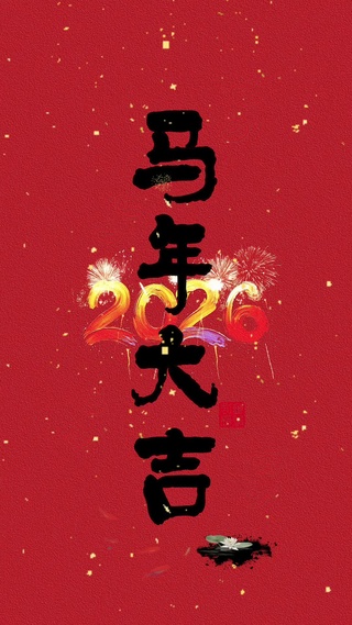 2026马年大吉
