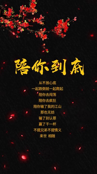 陪你到底