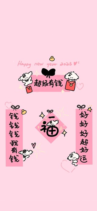 超级有钱～福气满满