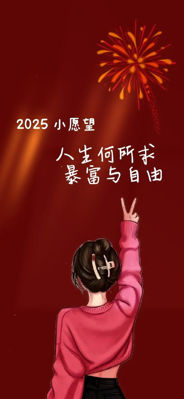 人生所求 暴富自由