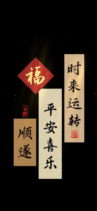 愿你平安喜乐，时来运转