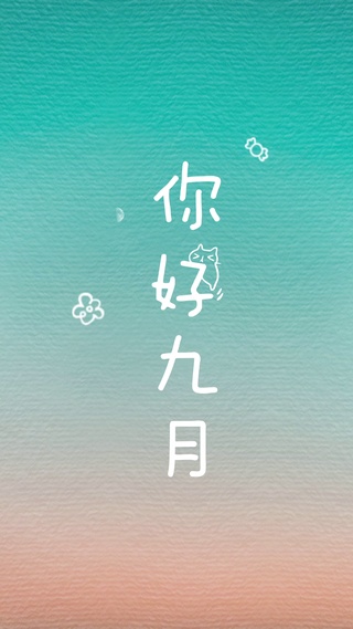 你好九月
