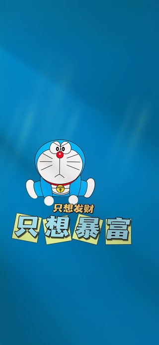 只想发财暴富