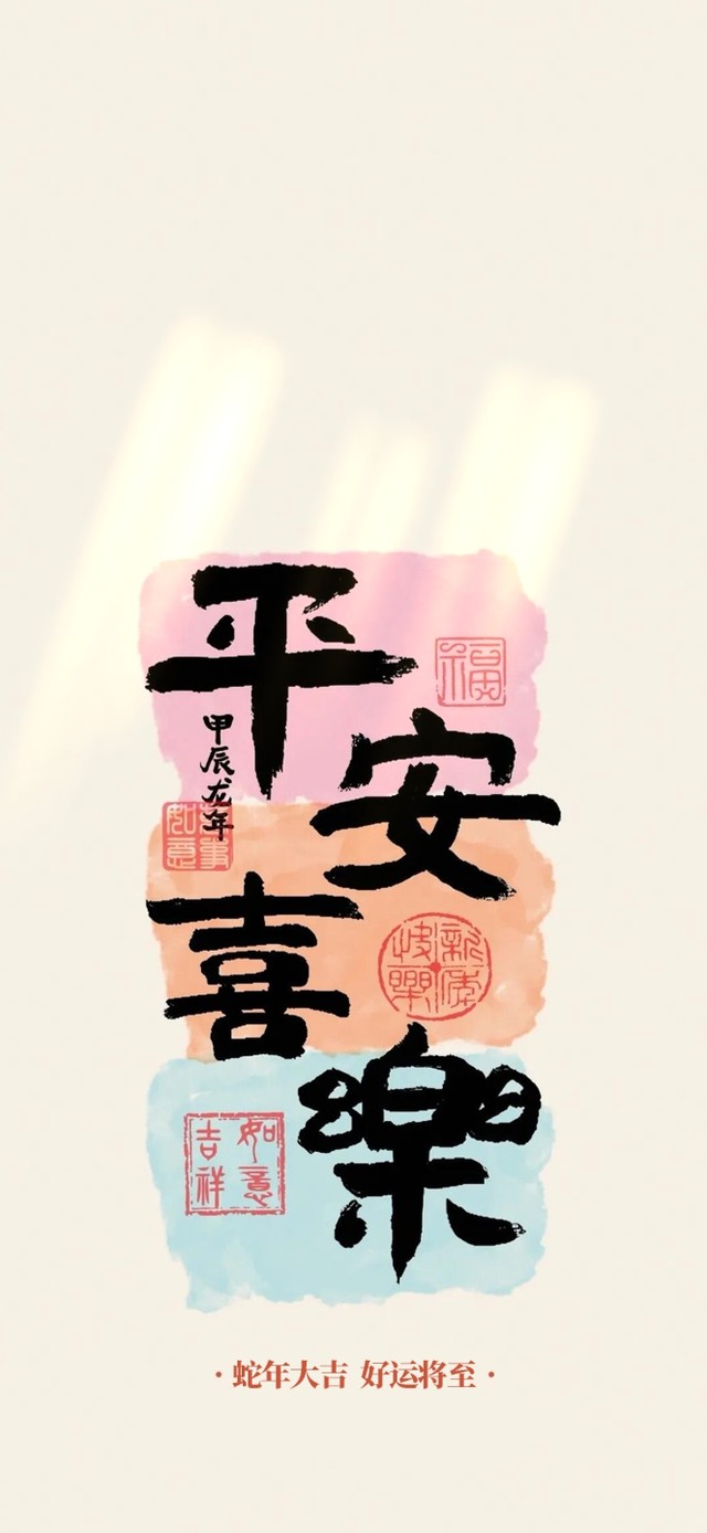 平安喜乐~蛇年大吉