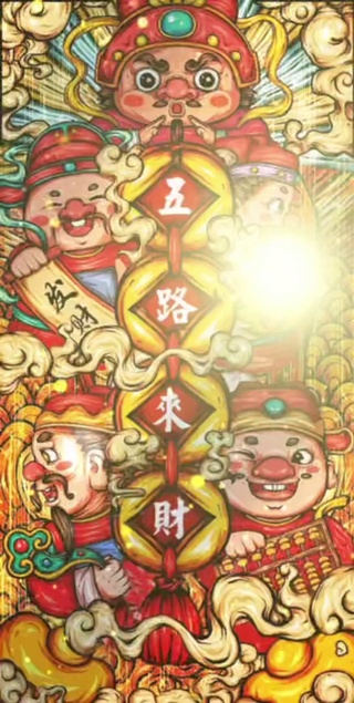 五路财神到