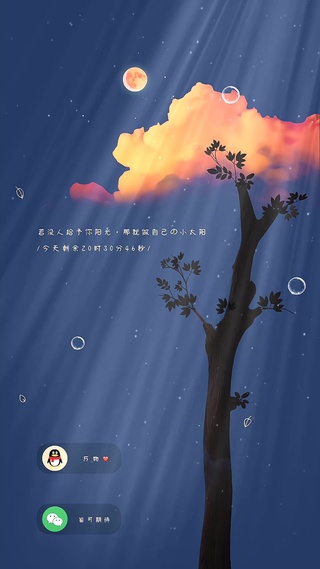 若没有人给予你月光，那就做自己的小太阳