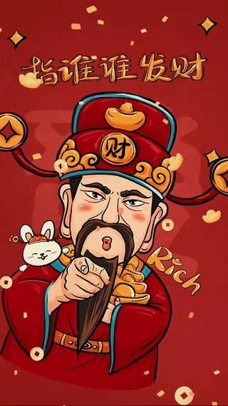 指谁谁发财