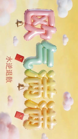 欧气满满水逆退散