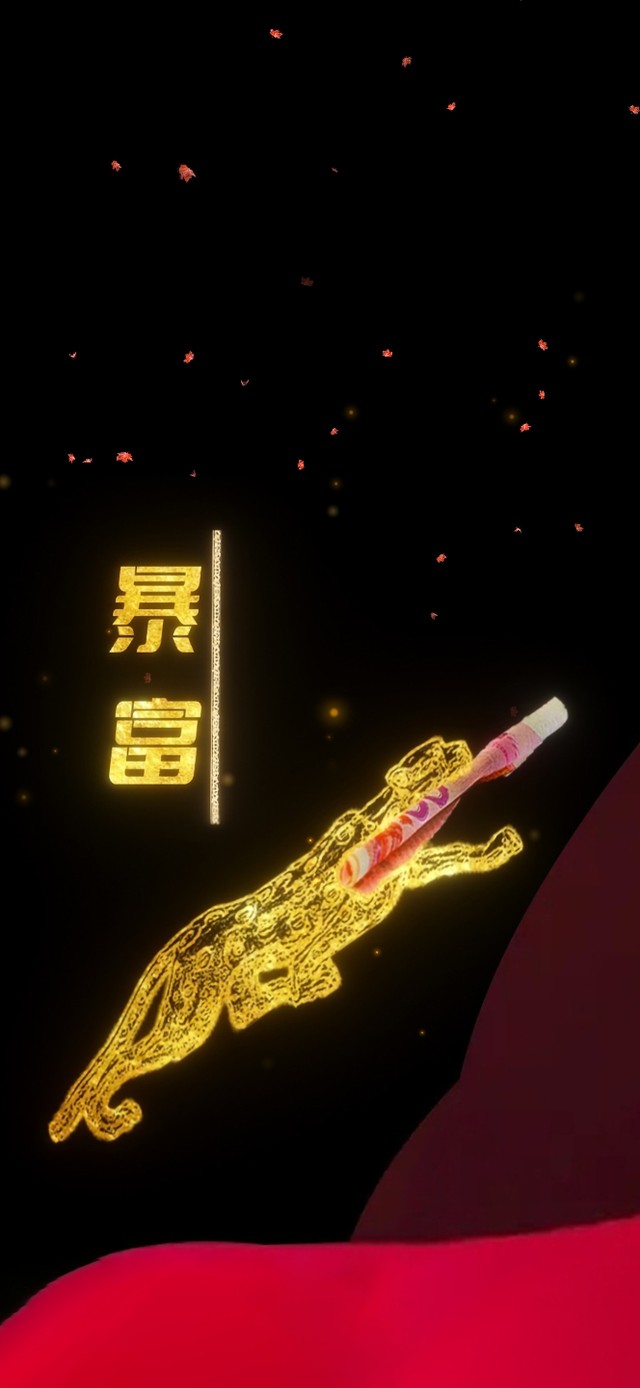 暴富 4K发财壁纸(风景手机动态壁纸) - 风景手机壁纸下载 - 元气壁纸