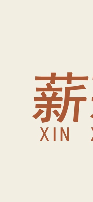 薪薪向荣（含时钟）