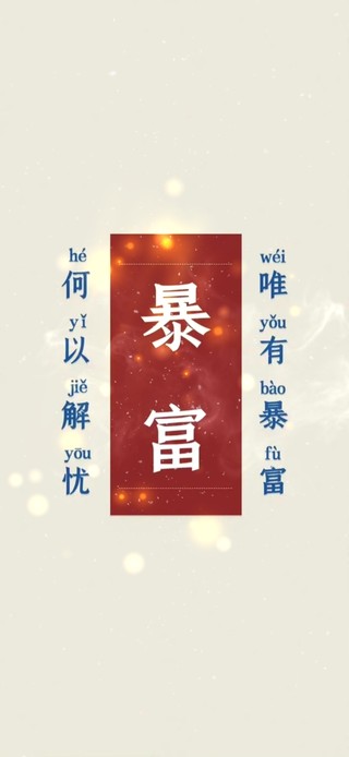 何以解忧 唯有暴富