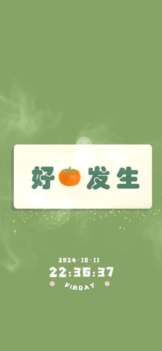 好事发生