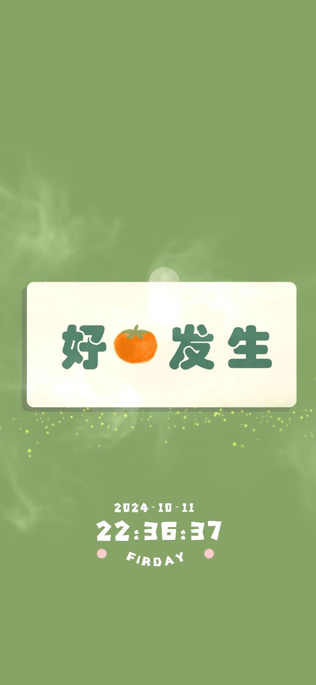 好事发生