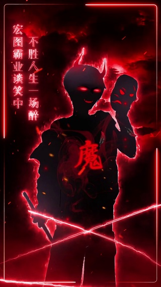 恶魔