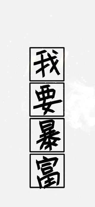 4K我要暴富！