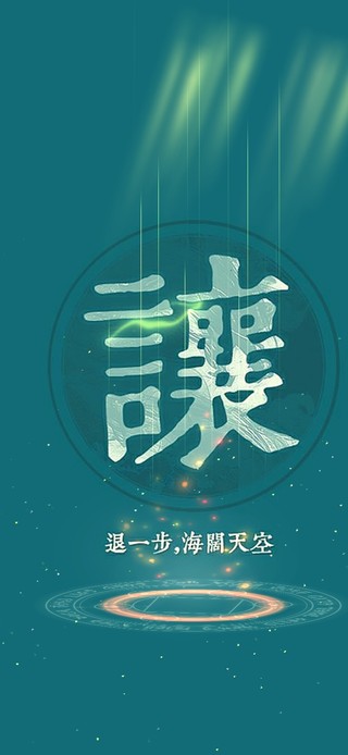 退一步海阔天空