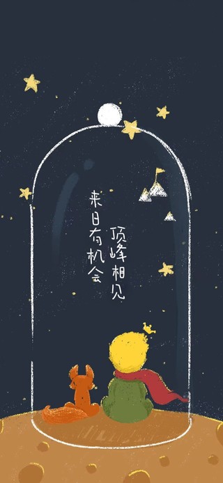 星空小王子语录