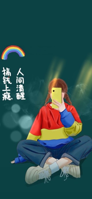 搞钱要紧，人间清醒！