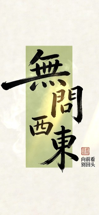 无问西东 文字