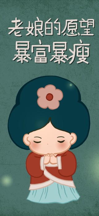 老娘的愿望暴富暴瘦（4K护眼）