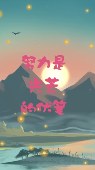 元七七同学-努力是光芒的伏笔3