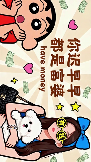 迟早是富婆~
