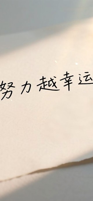 越努力越幸运