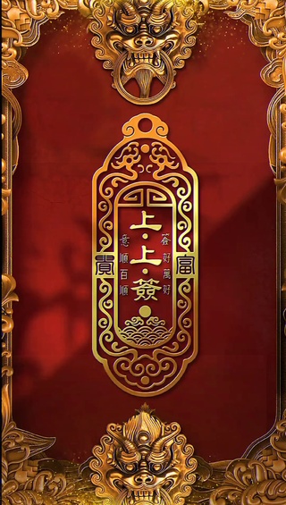 上上签