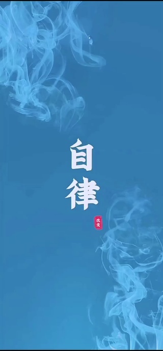 自律
