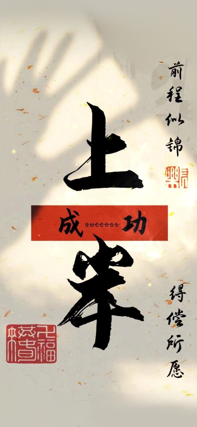 励志上岸