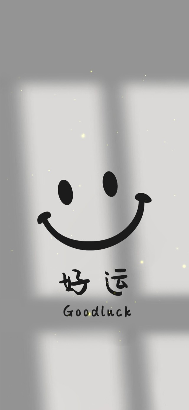 笑口常开 好运自然来